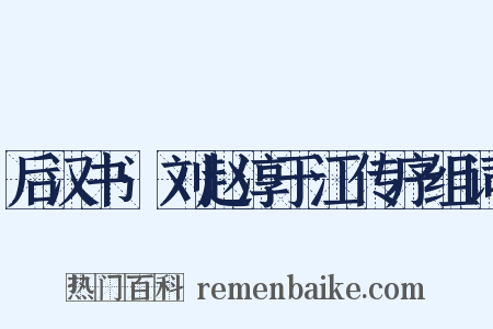 后汉书·刘赵淳于江传序组词是什么意思的图片